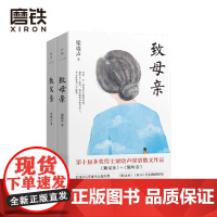 梁晓声经典作品 致父亲+致母亲 典藏版套装 第十届茅盾文学奖得主 人世间 作者梁晓声的深情之作