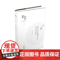 草原文化视域下的金元词研究 李春丽著 天津教育出版社