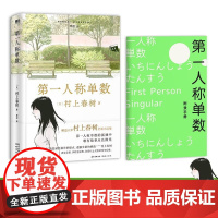 第一人称单数 村上春树挪威的森林弃猫1q84眠后新书籍中文版 村上春树小说作品全集代表作 磨铁图书正版书籍