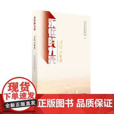 店正版 井冈山精神永恒的力量 入选第六届全国党员教育培训精品特色教材江西教育出版社