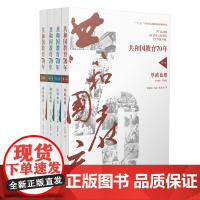 [正版]共和国教育70年 第八届中华优秀出版物奖 筚路蓝缕 山重水复 柳暗花明 乘风破浪 杜成宪著 江西教育出版社