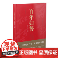 店正版 百年如誓 梅黎明等编著 入选第六届全国党员党员教育培训优秀读物 江西教育出版社