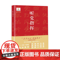 正版 听党指挥 黄恩华,伍正华 主编 中国光华科技基金会青少年课外阅读书 不忘初心牢记使命主题教育教材 江西教育出版社