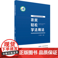 店正版 农民轻松学法用法 农民普法农民实用法律法规农民教育培训教材江西教育出版社