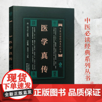 [实用中医古籍丛书] 医学真传 清 高士栻 老版中医古籍入门零基础学医学类书籍大全中医临床实用经典丛书 天津科学技术出版