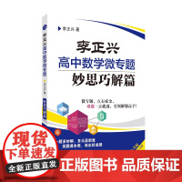 [正版]李正兴高中数学微专题—— 妙思巧解篇 李正兴 著