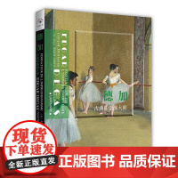 店正版 读懂大师系列:德加 古典印象派大师 绘画艺术江西教育出版社