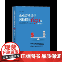 [正版]企业劳动法律风险提示650项(第二版) 2022年9月印刷