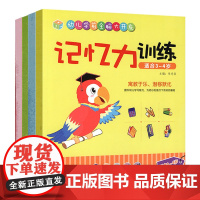 店正版 幼儿学前全脑大开发 3~4岁(套装4册)记忆力训练/观察力训练/专注力训练/逻辑力训练书 0-2-3岁益智启蒙早