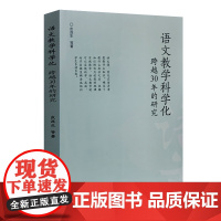 店正版 语文教学科学化跨越30年的研究 初中高中语文教辅老师教学技巧集锦 教师教学辅导书 学生素质培养教育课程 教学方法