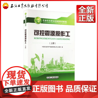 可控震源操作工.上册 中国石油天然气集团有限公司人事部石油石化职业岗位技能培训教程教材石油工业出版社9787518343