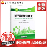 油气管线安装工 上册 中国石油天然气集团有限公司人事部 著 石油工业出版社 9787518335602