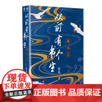 从前有个书生北宋篇 房昊 历史读物宋初名臣 六朝旧事 千古苏东坡而立之年的苏轼徐州日记乌台诗案 百花文艺出版社