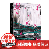 正版 妻子的选择 王小枪编剧,孙莉主演,同名电视剧《妻子的选择》湖南卫视热播,从女性视角出发聚焦女性的自我觉醒