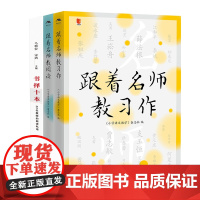 正版 跟着名师教阅读 跟着名师教习作 书择十本套装3册语文名师教育研究方法习作阅读课教育类书籍学习培训指导江西教育出版社