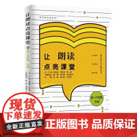 店正版 让朗读点亮课堂四~六年级 下册 小学语文教师用书教师朗读技能训练指导书籍小学教师课外读物 江西教育出版社