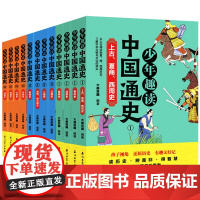 少年趣读中国通史系列全套12册 史记小学生版青少年版上下五千年历史故事三四五六年级中小学生课外阅读书籍青少版儿童文学正版