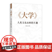 《大学》人类文化永恒的主题 9787518347247 董其龙/著 哲学研究、儒家、大学