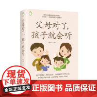 父母对了,孩子就会听 天津科学技术出版社