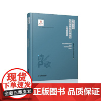 店正版 中国当代诗歌海外传播研究中国当代文学海外传播研究丛书