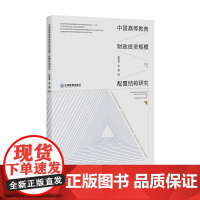 店正版 中国高等教育财政投资规模与配置结构研究运用主流的计量经济学预测方法预测江西教育出版社