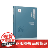 店正版 《海外汉学家视域中的中国当代文学研究》中国当代文学海外传播研究丛书