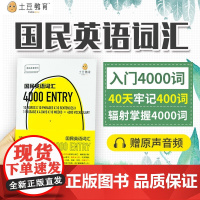 正版 国民英语词汇4000 刘薇土豆教育 一套好玩 时尚 实用 精准的词汇书 国内外考试词汇对照 边听边学单词短语句