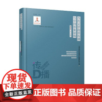 店正版 当代文学海外传播与中国形象建构中国当代文学海外传播研究丛书