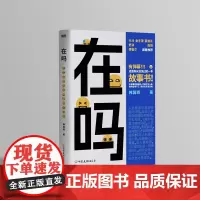 在吗 越热闹越孤独 是你吗?送给所有人的一本“不打扰”的陪伴手册 大冰作序,金宇澄、蔡康永、舒淇、庞博、傅首尔真挚