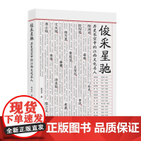 正版俊采星驰:历史长空中的江西文化名人 江西历史散文 名人传记江西教育出版社