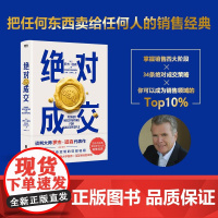 绝对成交 罗杰 道森 著 掌握销售4大阶段 34条绝对成交策略 你也可以成为销售领域的Top10% 磨铁图书 正版书籍