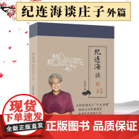 纪连海谈庄子 外篇百家讲坛老纪中华传统文化国学经典中国历史道家老子道经德经经书注释校注哲学伦理政治军事古籍书