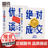 绝对成交+优势谈判 罗杰 道森 著 掌握销售4大阶段 34条绝对成交策略 你也可以成为销售领域的Top10% 磨铁图书