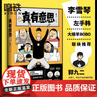 真有意思 连载3年 全网阅读量超5000万 中二热血的青春 亲朋好友的搞笑日常 动人的乡愁离别 与蠢萌小动物的相处 漫画