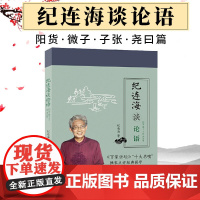 纪连海谈论语阳货微子子张尧曰篇百家讲坛老纪中华传统文化国学经典中国历史道家老子道经德经经书注释校注哲学伦理政治军事古籍书