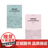 正版 套装2册 田野逐梦 太行山传统村落调查研究 学生篇 教师篇 田野新知丛书 史学、社会学、旅游学等专业的学者田野