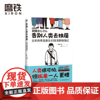 告别人类去独居 日本传奇流浪汉43年荒野游荡记 [日]加村一马 著 火花 译 外国小说 磨铁图书 正版书籍