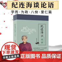 纪连海谈论语学而为政八佾里仁篇百家讲坛老纪中华传统文化国学经典中国历史道家老子道经德经经书注释校注哲学伦理政治军事古籍书