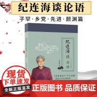 纪连海读论语子罕乡党先进颜渊篇百家讲坛老纪中华传统文化国学经典中国历史道家老子道经德经经书注释校注哲学伦理政治军事古籍书