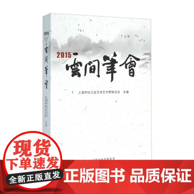 正版 云间笔会2015 上海市松江区文学艺术界联合会文学协会会员2015年的作品集 小说、诗词、散文、剧本