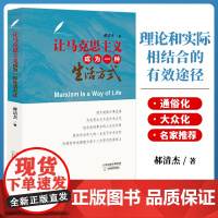 让马克思主义成为一种生活方式 郝清杰著 天津教育出版社 马克思主义中国化时代化大众化理论学习读物