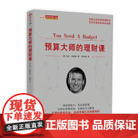 正版 舵手经典136 预算大师的理财课 杰西米查姆 实现财务平衡达成生活目标的实用花钱指南 国外理财书 个人理财投资