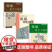 正版 套装3册 围棋教辅读物图书 围棋教学习题册 入门初级+初级+中级高级 胡晓苓 丁波