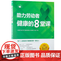 助力劳动者健康的8堂课