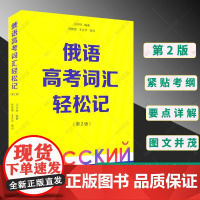 俄语高考词汇轻松记 第二版第2版 俄罗斯语 高考用书外语学习俄语教程 轻松记单词 词汇学习 日常用语 上海外语教育出版社