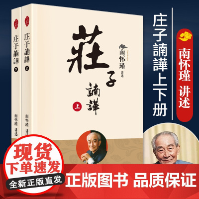 2022年新版庄子諵譁上下册 中国古代哲学宗教国学书籍南怀瑾选集古书哲学理论书籍禅话南怀瑾哲学知识读物宗教哲学人民东