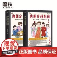 唐朝定居指南+唐朝穿越指南 长安及各地人民生活手册2021版 森林鹿 其他历史书没有告诉你的唐朝细节 沉浸式体验唐朝人