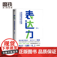 表达力(新版)成为演讲高手的5步法则 高管演讲教练贺嘉老师 写给渴望提升公众影响力的年轻人熊太行 关健明 林少等联袂