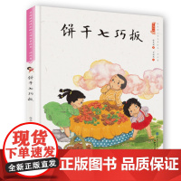 饼干七巧板(精装)保冬妮中国娃娃系列原创绘本 3-6-9岁故事书 学前大班中班小班幼儿园亲子阅读早教启蒙 儿童情绪管理与