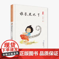 谁长尾巴了(精装)保冬妮中国娃娃系列原创绘本 3-6-9岁故事 学前大班中班小班幼儿园亲子阅读情商早教启蒙 儿童情绪管理